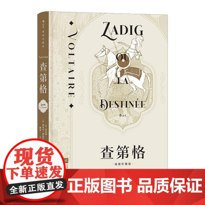 插图珍藏版查第格 伏尔泰江苏凤凰文艺出版社