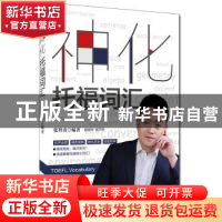 正版 神化托福词汇 张智勇 编著 中国人民大学出版社 97873002563
