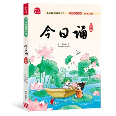 [N]今日诵(2年级无障碍注音版)/爱上母语基础教育丛书-9787550176775