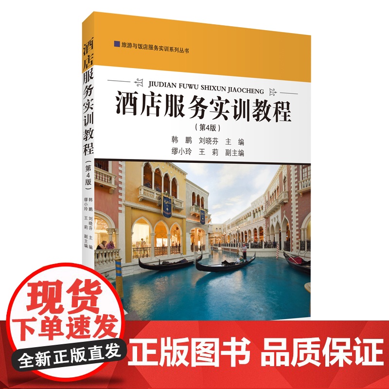 酒店服务实训教程第4版韩鹏 刘晓芬主编9787563743261酒店管理类中职技能高考考试用书旅游与饭店服务实训系列丛书