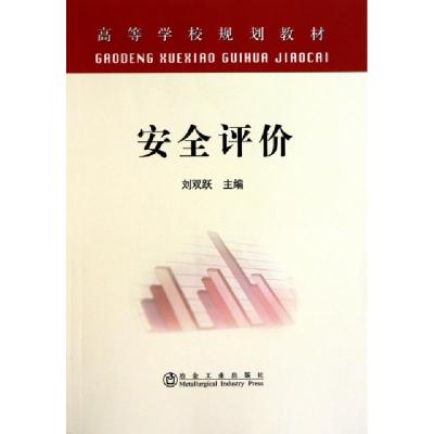 正版新书]安全评价(高等学校规划教材)刘双跃9787502451332