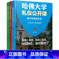 [正版] 哈佛大学励志公开课+礼仪公开课+社交公开课 共3本 哈佛大学书籍 人生规划课 成功励志书籍