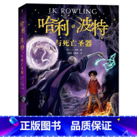 哈利·波特与死亡圣器 [正版]哈利波特与死亡圣器 初中7七年级下阅读推 荐纪念版系列 全新珍藏版 外国魔幻小说少儿童文学