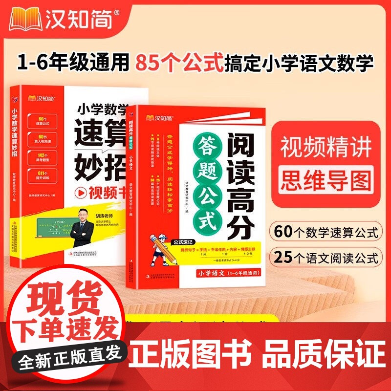 [汉知简]小学数学速算妙招巧算技巧一本通万能阅读高分答题公式一二三四五六年级心口计算应用题奥数解题技巧计算秒做对思维训练