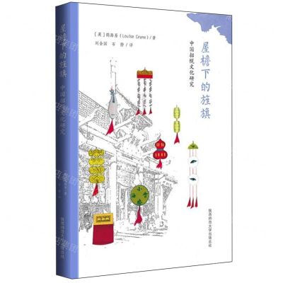 [N]屋檐下的旌旗(中国招幌文化研究)-9787569537758