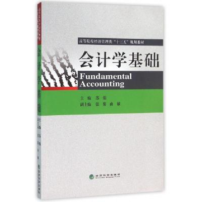 正版新书]会计学基础(高等院校经济管理类十三五规划教材)苏强97